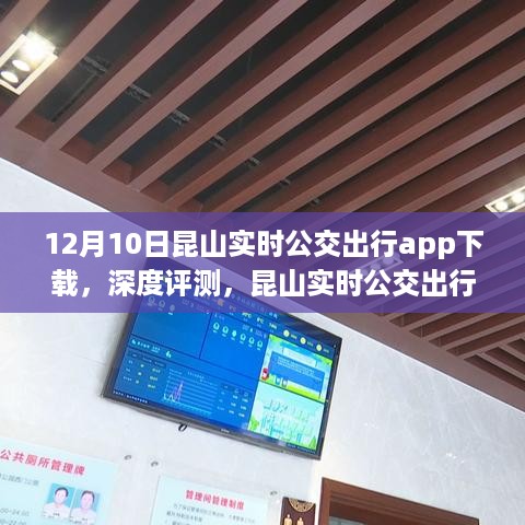 昆山实时公交出行APP下载体验与深度评测解析