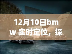 BMW实时定位探秘，小巷深处的隐藏宝藏之旅