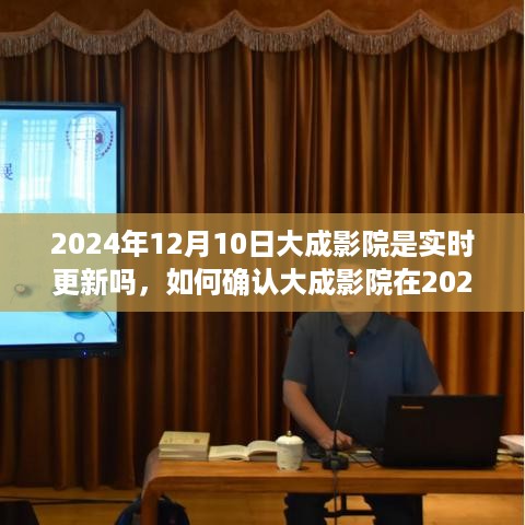 大成影院实时更新指南，如何确认在2024年12月10日的更新情况