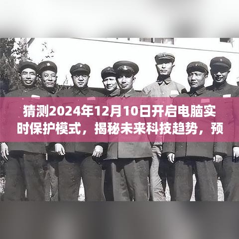 揭秘未来科技趋势，预测电脑实时保护模式开启新纪元——数字守护时刻（2024年12月10日）