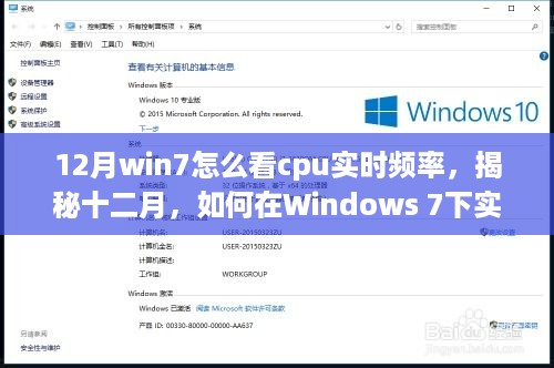 揭秘十二月，如何在Windows 7下实时查看CPU频率及其历史影响与查看方法