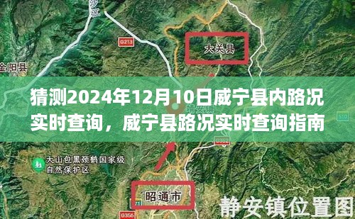 威宁县路况实时查询指南，预测与规划未来行程，关注威宁县路况实时动态（2024年12月10日）