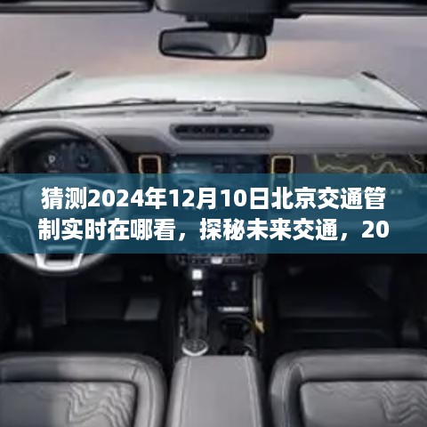 探秘未来交通，北京交通管制实况的奇妙观察之旅，实时关注2024年12月10日交通管制动态