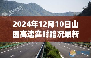 山围高速实时路况更新，自然美景之旅，探寻内心宁静与平和之路