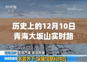 历史上的12月10日青海大坂山实时路况深度解析与观点阐述