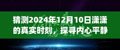 探寻内心平静之旅，潇潇的奇妙时刻猜想——2024年12月10日揭秘时刻