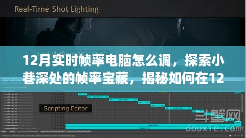 揭秘如何在12月调整电脑实时帧率，探索小巷深处的帧率宝藏攻略
