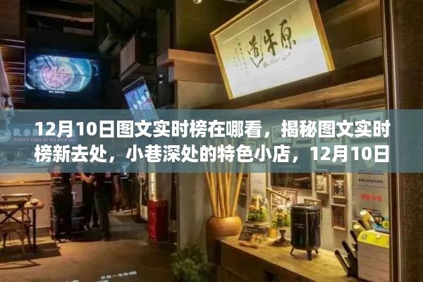 揭秘图文实时榜新去处，探寻特色小店，12月10日不容错过！