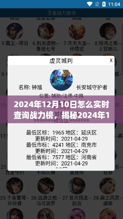 揭秘，如何实时查询2024年12月10日战力榜，轻松掌握排名动态！