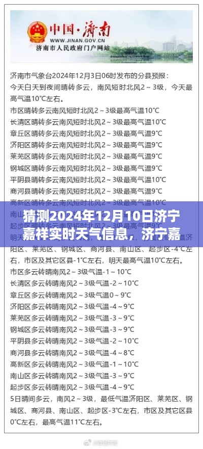 济宁嘉祥天气预报，预测与获取2024年12月10日实时天气信息指南