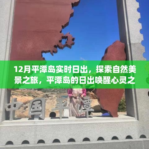 平潭岛日出之旅，唤醒心灵的探索自然美景之旅