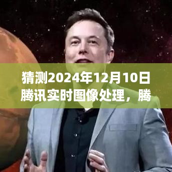 2024年视角下的腾讯实时图像处理技术展望，预测未来趋势及影响