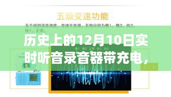 历史上的12月10日，实时听音录音器带充电功能全面评测与体验分享