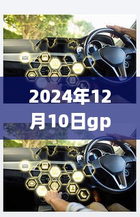 驾驭未来智能出行，2024年GPS定位汽车实时听音技术展望