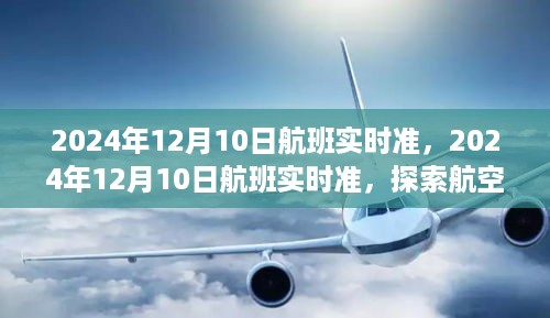 探索航空科技精准之旅，航班实时准，启程于2024年12月10日