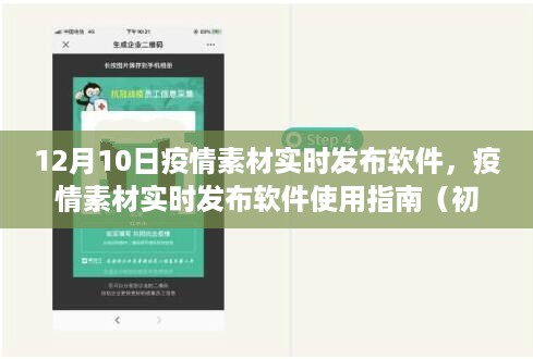 疫情素材实时发布软件使用指南，适用于初学者与进阶用户的全面教程（12月10日版）