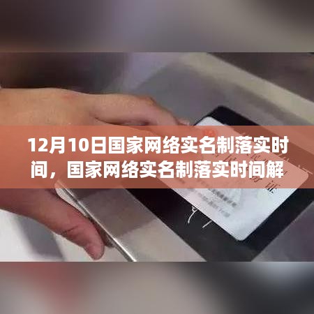 国家网络实名制落实时间解析，以12月10日为关键时间节点探讨实名制实施进展