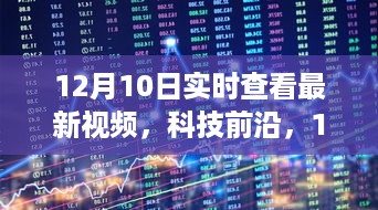 12月10日科技前沿全新视频实时查看，重塑娱乐生活体验