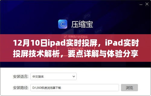 iPad实时投屏技术解析与体验分享，从要点详解到实际体验分享（12月10日）