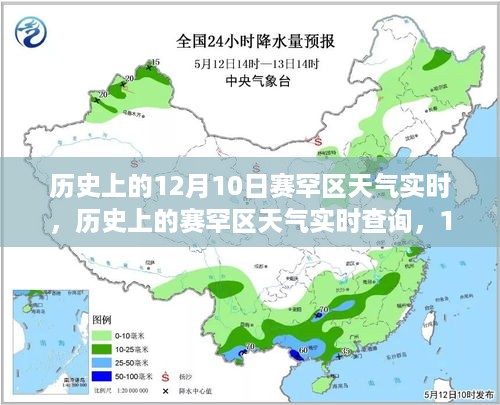 赛罕区历史天气探索，揭秘12月10日的天气实时记录与探索之旅