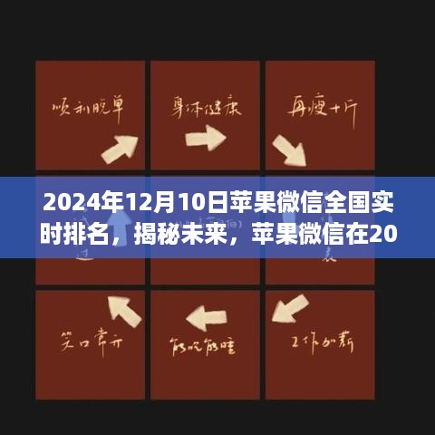 苹果微信全国实时排名展望，揭秘未来至2024年12月10日