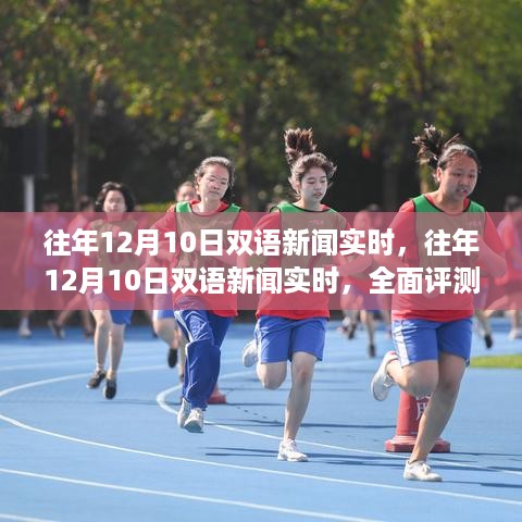 往年12月10日双语新闻实时概览与深度解读