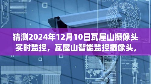 瓦屋山智能监控摄像头，预见未来的实时监控体验（2024年视角）