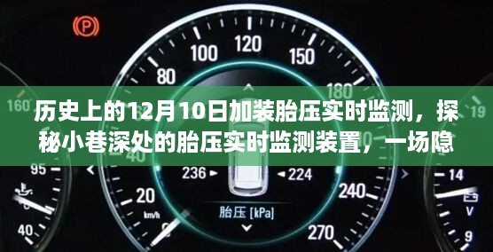 探秘历史中的胎压实时监测，12月10日的独特邂逅与小巷深处的科技之旅