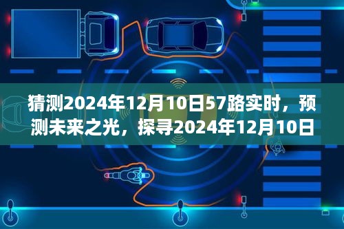 探寻未来之光，揭秘2024年12月10日57路实时现象的背景与影响分析