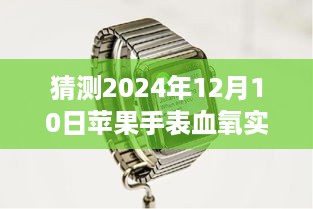 苹果手表血氧实时显示功能展望，2024年技术猜想揭秘