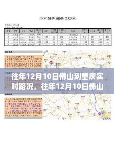 往年12月10日佛山至重庆路况分析与实时路况报告