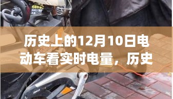 历史上的12月10日，电动车实时电量显示技术的演变与影响