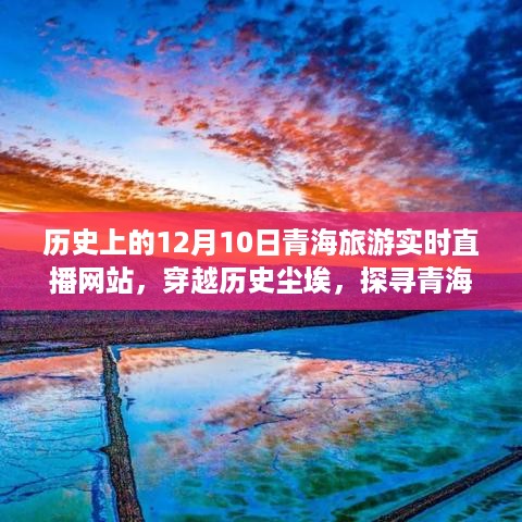 穿越历史尘埃，探寻青海秘境，12月10日青海旅游直播网站全新升级体验回顾