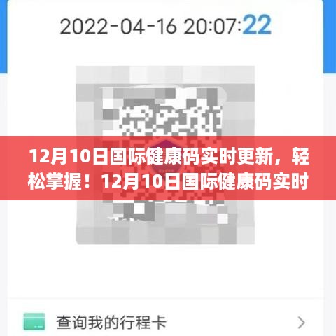 12月10日国际健康码实时更新操作指南及最新动态
