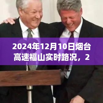 2024年12月10日烟台高速福山路况实时播报，畅通无阻的旅途体验