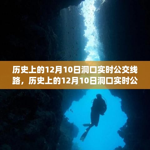 历史上的12月10日洞口实时公交线路详解，初学者与进阶用户的出行指南