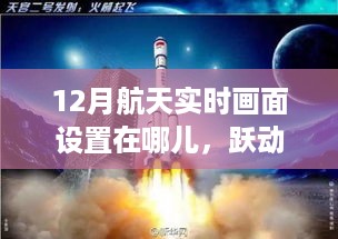 跃动星河之巅，揭秘12月航天实时画面观赏神器与实时画面设置指南