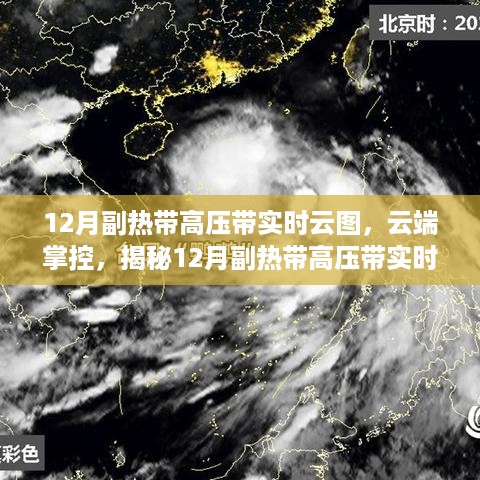 揭秘副热带高压带实时云图的科技魅力，云端掌控下的风云变幻追踪