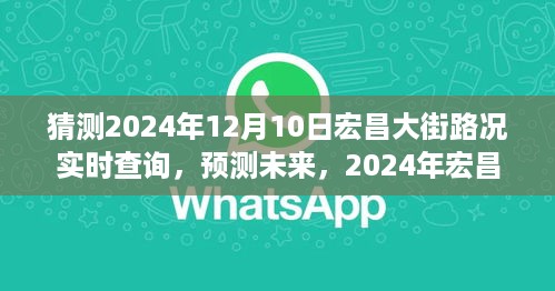 2024年宏昌大街路况实时查询系统深度解析与预测