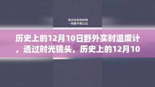 历史上的12月10日，野外实时温度计的温情瞬间回顾