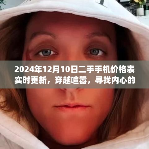 二手手机价格表实时更新，启程探索自然美景之旅，寻找内心的宁静圣地