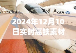 高铁服务体验全面升级评测，实时素材更新至2024年