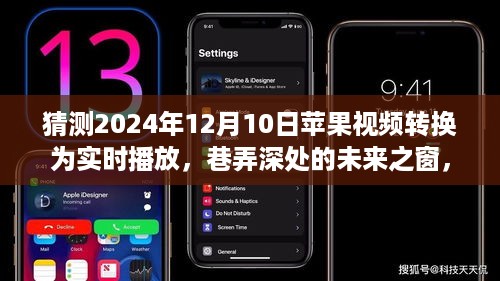 巷弄深处的未来之窗，苹果视频实时转换的魅力展示