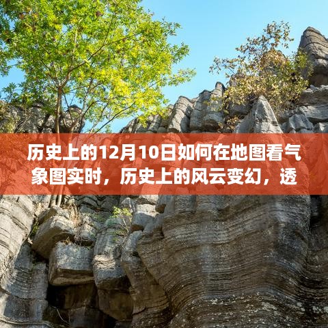 透过地图看历史风云与气象图的实时演变，风云变幻的气象历史纪实