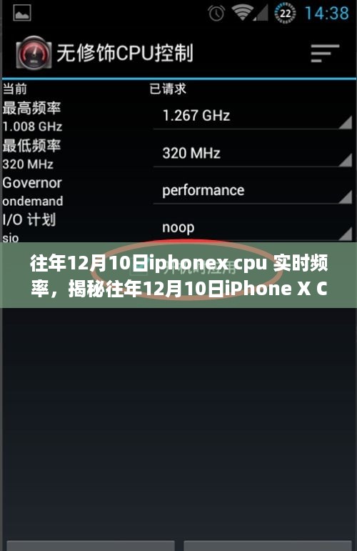 揭秘iPhone X CPU实时频率，性能之巅的奥秘探索（往年12月10日数据）