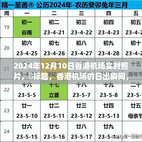 香港机场日出瞬间，启程于温暖阳光下的自然美景探险之旅（2024年12月10日实时照片）