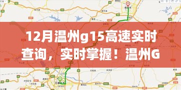 温州G15高速实时路况查询攻略，小红书最新路况揭秘