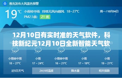 科技新纪元全新智能天气软件，精准预测未来触手可及，实时准天气软件上线通知