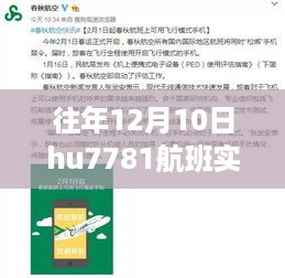 深探HU7781航班，十二月十日的实时动态与航空里程碑