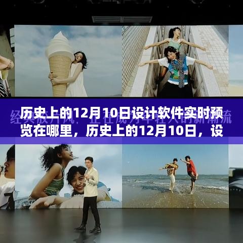 历史上的12月10日，设计软件实时预览的诞生与进化，初学者掌握指南